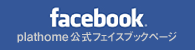 facebook plathome公式フェイスブックペ－ジ